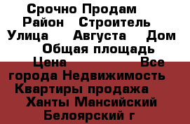 Срочно Продам . › Район ­ Строитель › Улица ­ 5 Августа  › Дом ­ 14 › Общая площадь ­ 74 › Цена ­ 2 500 000 - Все города Недвижимость » Квартиры продажа   . Ханты-Мансийский,Белоярский г.